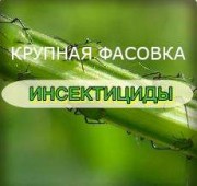 Инсектициды купить в Украине - цена