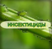 Купить инсектициды и акарициды в Украине