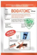 Вофатокс купить 20 мл цена в Украине